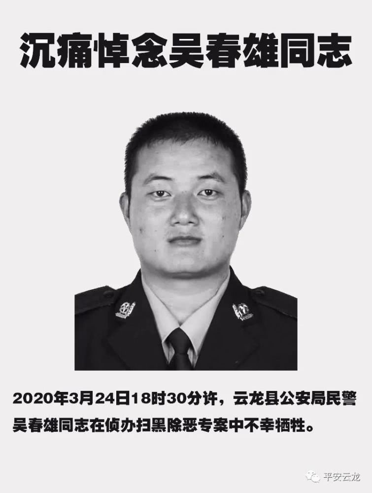 39岁民警在侦办扫黑除恶专案中不幸牺牲……战友，走好！